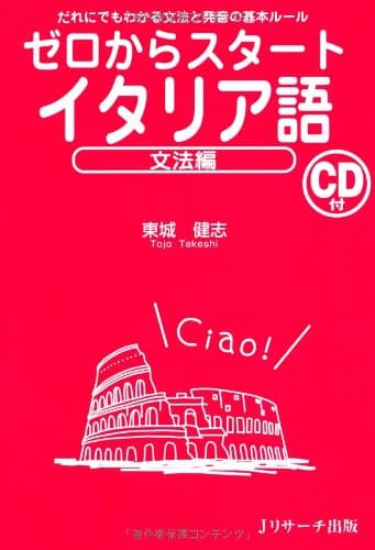 ゼロからスタートイタリア語 文法編