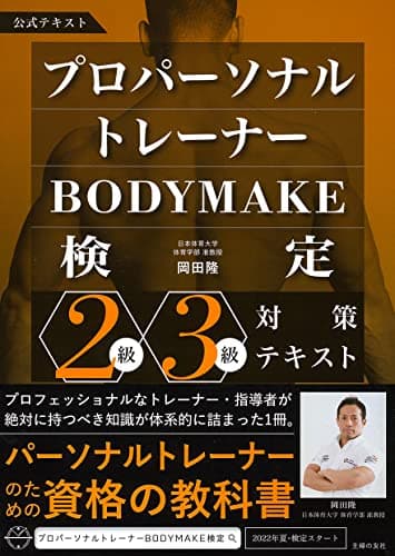 プロパーソナルトレーナーBODYMAKE検定 2級・3級対策テキスト