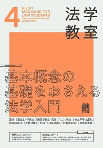 月刊法学教室 2023年 04 月号 [雑誌]