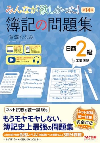 【講義動画付き】みんなが欲しかった！ 簿記の問題集 日商2級 工業簿記 第14版【本試験レベル模試3回分収載/模擬試験プログラム・仕訳Webアプリ付き/ネット試験＆統一試験完全対応/滝澤ななみ式】(TAC出版) (みんなが欲しかったシリーズ)