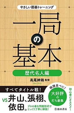 やさしい囲碁トレーニング 一局の基本 歴代名人編 (池田書店)