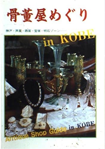 骨董屋めぐりin KOBE