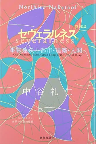 セヴェラルネス+(プラス)―事物連鎖と都市・建築・人間