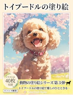 トイプードルの塗り絵: かわいい犬のぬりえで癒しのひととき (動物の塗り絵シリーズ)