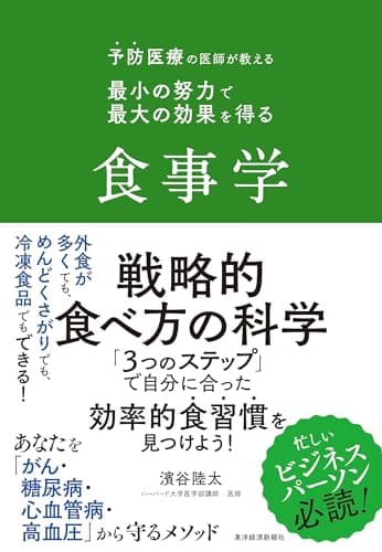 予防医療の医師が教える　最小の努力で最大の効果を得る食事学