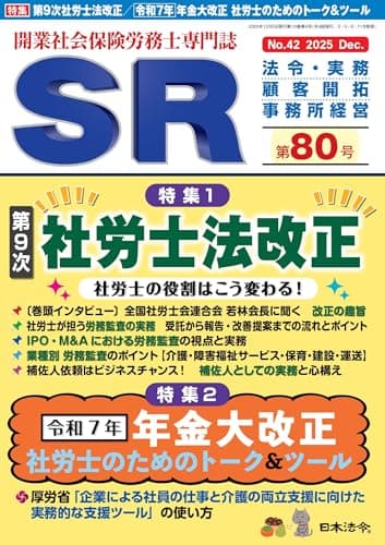 開業社会保険労務士専門誌 SR 第80号 2025年 12 月号 [雑誌]
