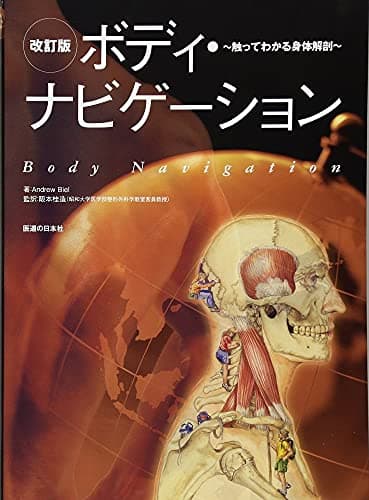 ボディ・ナビゲーション―触ってわかる身体解剖
