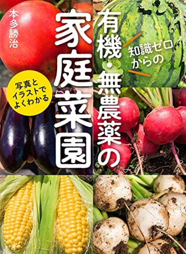 知識ゼロからの有機・無農薬の家庭菜園