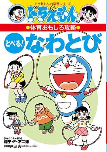 ドラえもんの体育おもしろ攻略 とべる!なわとび (ドラえもんの学習シリーズ)