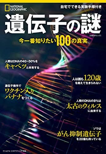 遺伝子の謎 今一番知りたい100の真実 (ナショナル ジオグラフィック別冊)