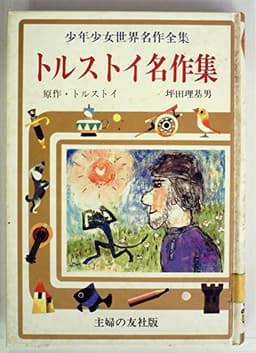 少年少女世界名作全集〈32〉トルストイ名作集 (1977年)