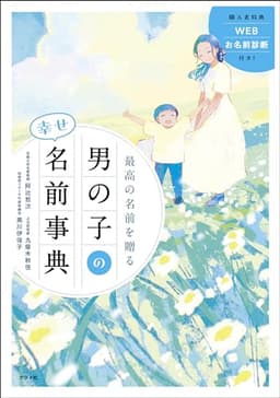 最高の名前を贈る 男の子の幸せ名前事典