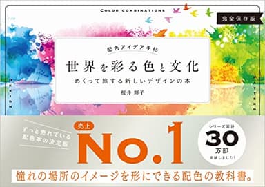 配色アイデア手帖 世界を彩る色と文化 (めくって旅する新しいデザインの本[完全保存版])