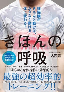きほんの呼吸 横隔膜がきちんと動けば、ムダなく動ける体に変わる! ([テキスト])