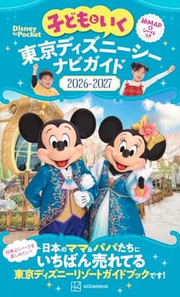 子どもといく 東京ディズニーシー ナビガイド2026-2027 紙MAP&シールつき (Disney in Pocket)