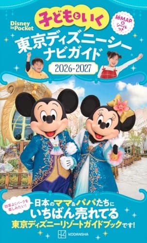 子どもといく 東京ディズニーシー ナビガイド2026-2027 紙MAP&シールつき (Disney in Pocket)