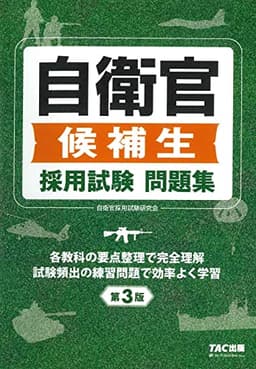 自衛官候補生 採用試験問題集 第3版
