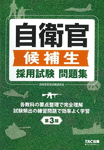 自衛官候補生 採用試験問題集 第3版