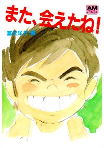 また、会えたね!―未来少年コナン (アニメージュ文庫)