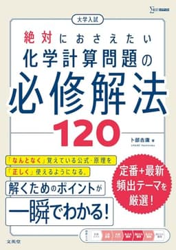 大学入試 絶対におさえたい 化学計算問題の必修解法120