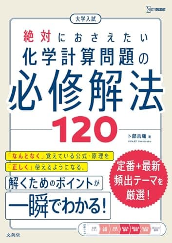 大学入試 絶対におさえたい 化学計算問題の必修解法120