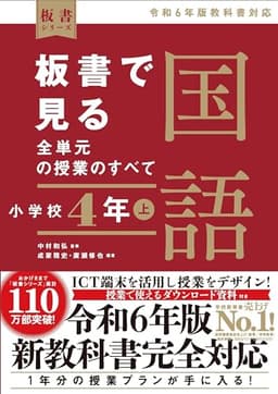 板書で見る全単元の授業のすべて　国語 小学校４年上　―令和６年版教科書対応― (板書シリーズ)