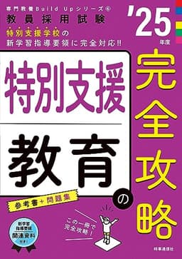 専門教養Build Upシリーズ6 「特別支援教育の完全攻略 2025年度版」 (教員採用試験専門教養Build Upシリーズ 6)