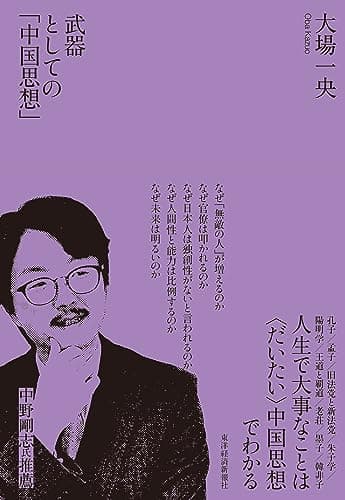 武器としての「中国思想」