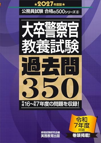 大卒警察官　教養試験　過去問350　2027年度版 (公務員試験　合格の500シリーズ)