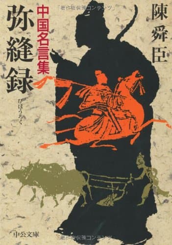 弥縫録: 中国名言集 (中公文庫 A 71-11)