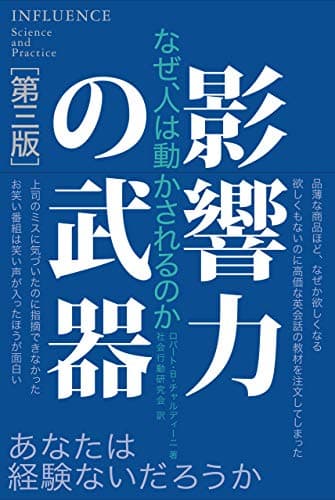 影響力の武器[第三版]　なぜ、人は動かされるのか