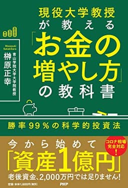 現役大学教授が教える「お金の増やし方」の教科書 勝率99%の科学的投資法