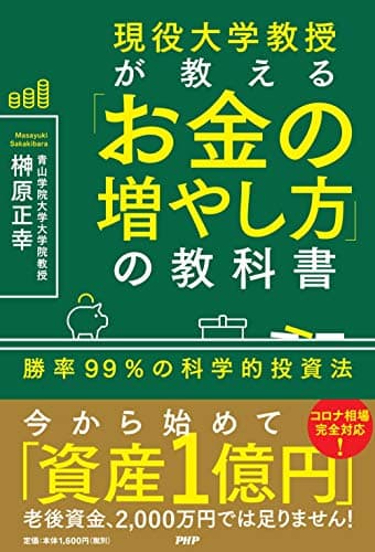 現役大学教授が教える「お金の増やし方」の教科書 勝率99%の科学的投資法