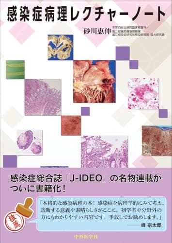 感染症病理レクチャーノート