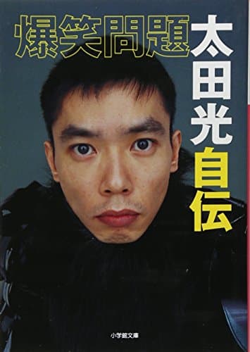 爆笑問題・太田光自伝(小学館文庫) (小学館文庫 R お- 21-1)