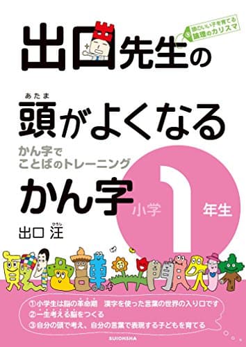出口先生の頭がよくなるかん字小学1年生 (出口先生の頭がよくなる漢字シリーズ)
