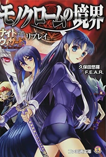 ナイトウィザード The 2nd Edition リプレイ モノクロームの境界 (ファミ通文庫 N 3-7-1 SPECIAL STORY)