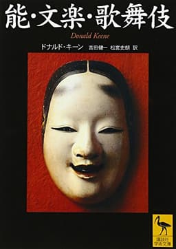 能・文楽・歌舞伎 (講談社学術文庫 1485)