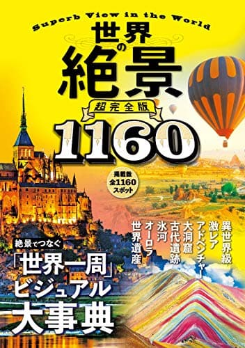 世界の絶景 超完全版