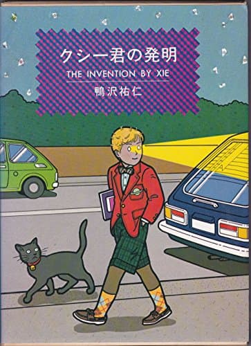 クシー君の発明