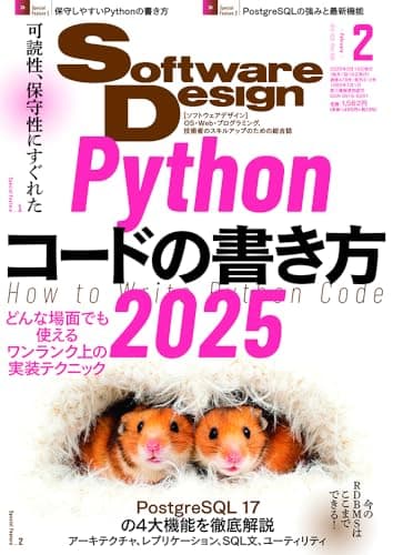 Software Design (ソフトウェアデザイン) 2025年2月号 [雑誌]