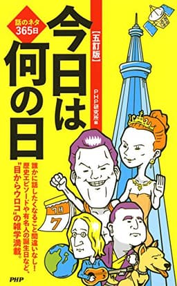 話のネタ365日 ［五訂版］今日は何の日