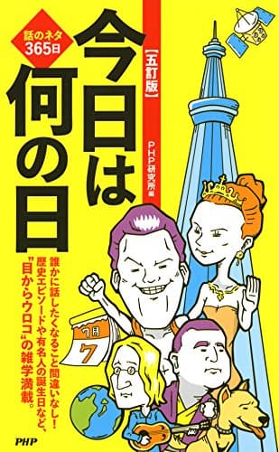 話のネタ365日 ［五訂版］今日は何の日