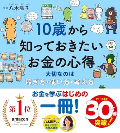 10歳から知っておきたいお金の心得〜大切なのは、稼ぎ方・使い方・考え方 (10歳に贈るシリーズ)