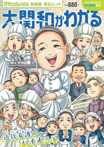 Newsがわかる特別編 大関和がわかる (毎日ムック)