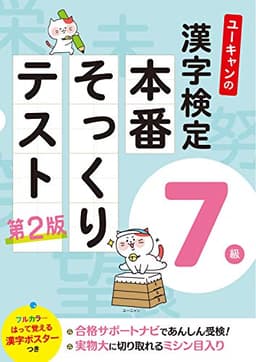 ユーキャンの漢字検定7級 本番そっくりテスト 第2版【フルカラーの「漢字ポスター」「都道府県の漢字」つき】 (ユーキャンの資格試験シリーズ)