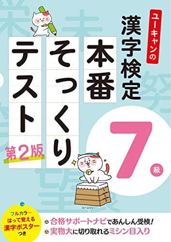 ユーキャンの漢字検定7級 本番そっくりテスト 第2版【フルカラーの「漢字ポスター」「都道府県の漢字」つき】 (ユーキャンの資格試験シリーズ)