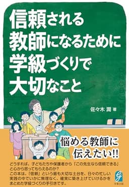 信頼される教師になるために 学級づくりで大切なこと