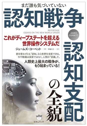 認知戦争・認知支配の全貌 これがディープステートを超える世界操作システムだ