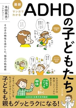最新 マンガでわかるADHDの子どもたち: その子の特性を活かした、独自の処世術